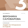 Лидер по продажам в отделе. 3 место