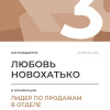 Лидер по продажам в отделе. 3 место