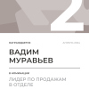 Лидер по продажам в отделе. 2 место