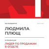 Лидер по продажам в отделе. 1 место