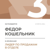 Лидер по продажам в отделе. 3 место