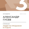 Лидер по продажам в отделе. 3 место