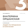 Лидер по продажам в компании. 3 место